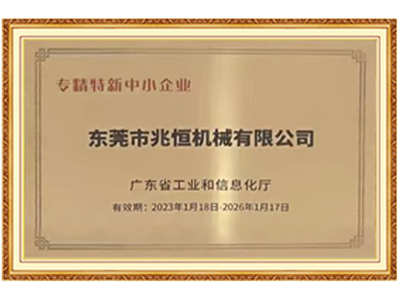 東莞兆恒機(jī)械專精特新證書